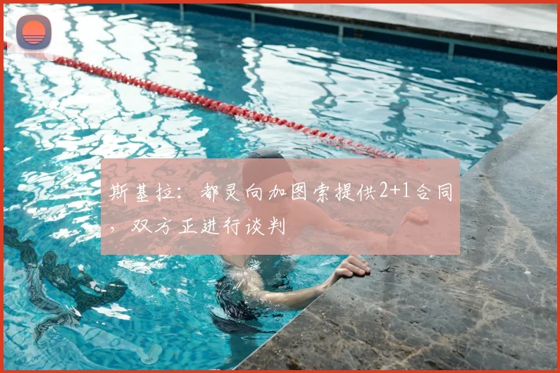 斯基拉：都灵向加图索提供2+1合同，双方正进行谈判