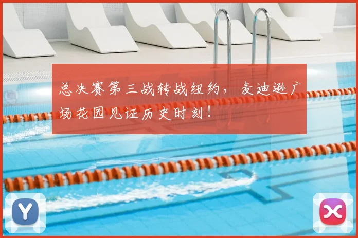 总决赛第三战转战纽约，麦迪逊广场花园见证历史时刻！