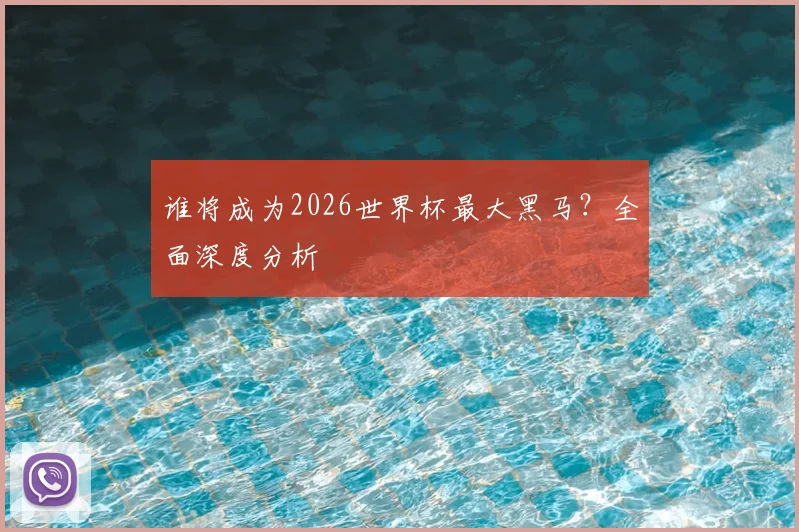 谁将成为2026世界杯最大黑马？全面深度分析