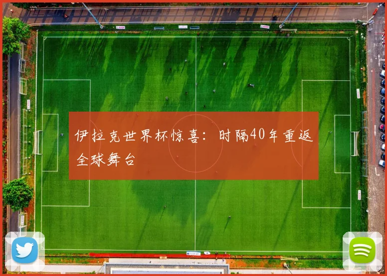 伊拉克世界杯惊喜：时隔40年重返全球舞台