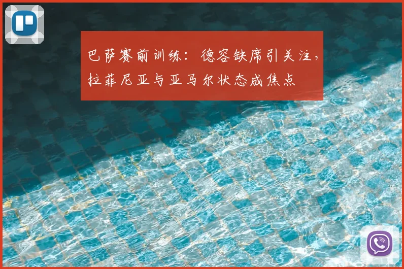 巴萨赛前训练:德容缺席引关注,拉菲尼亚与亚马尔状态成焦点
