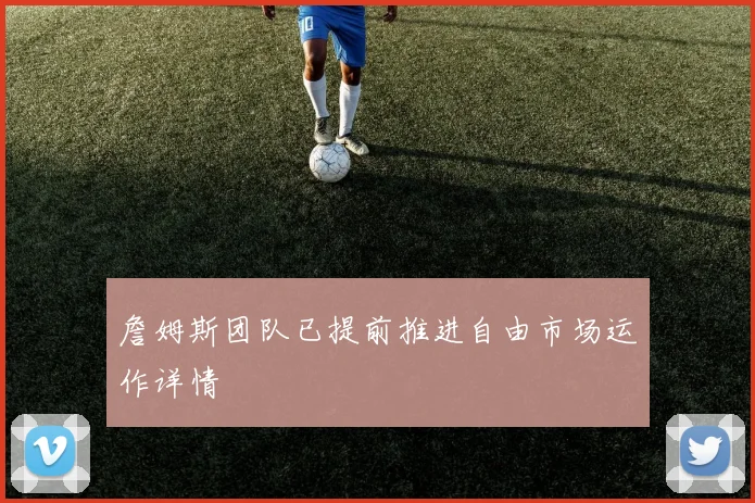 詹姆斯团队已提前推进自由市场运作详情